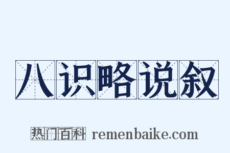 八识略说叙是什么意思的图片